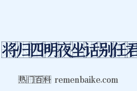 将归四明夜坐话别任君是什么意思的图片